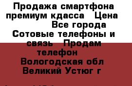 Продажа смартфона премиум кдасса › Цена ­ 7 990 - Все города Сотовые телефоны и связь » Продам телефон   . Вологодская обл.,Великий Устюг г.